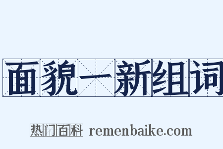 面貌一新组词是什么意思的图片
